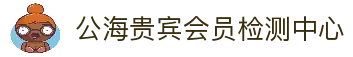 公海贵宾会员检测中心(中国)有限公司